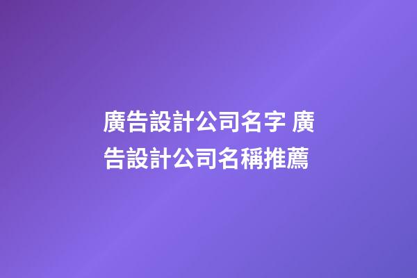 廣告設計公司名字 廣告設計公司名稱推薦